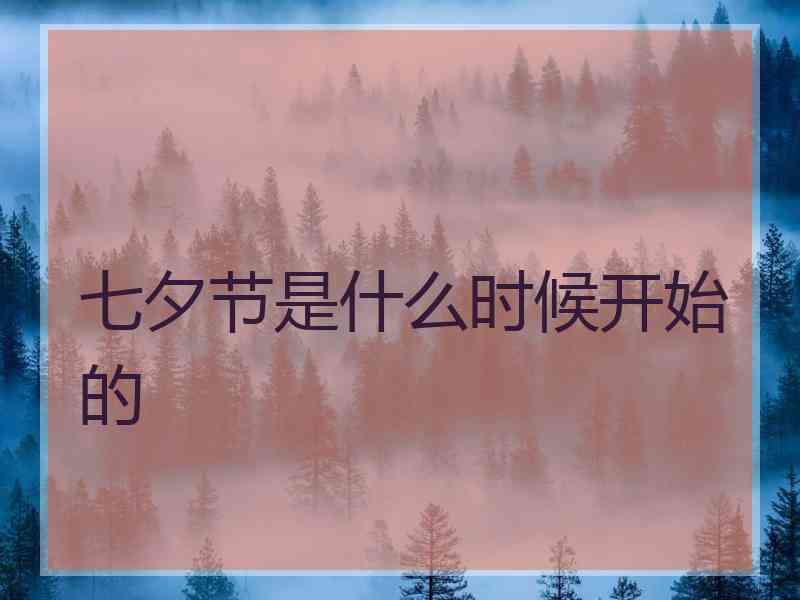 七夕节是什么时候开始的