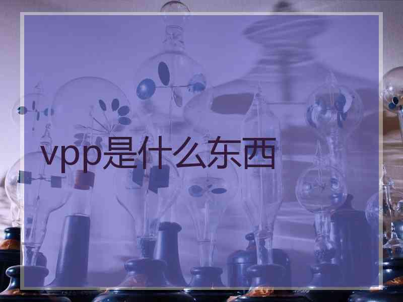 vpp是什么东西