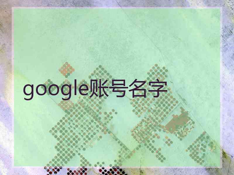 google账号名字