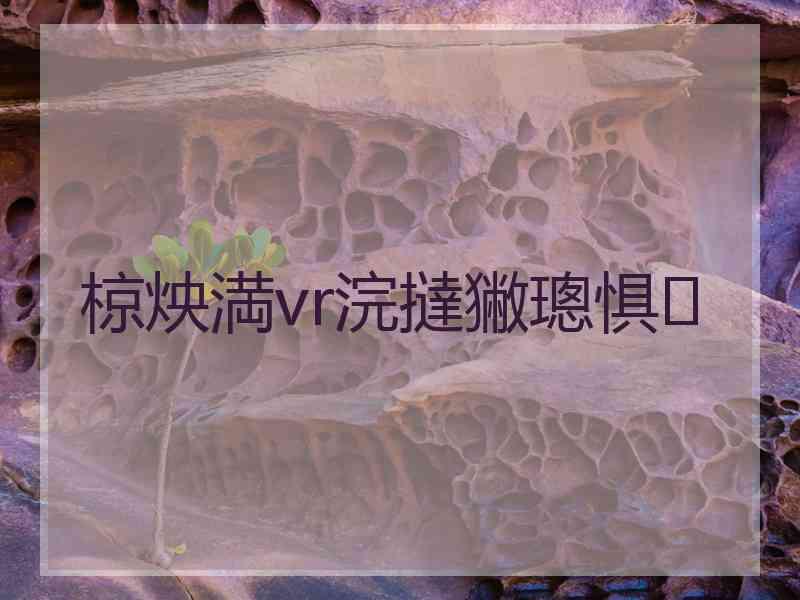 椋炴満vr浣撻獙璁惧