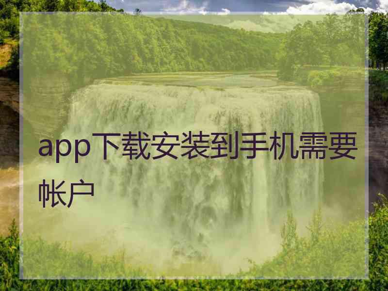 app下载安装到手机需要帐户