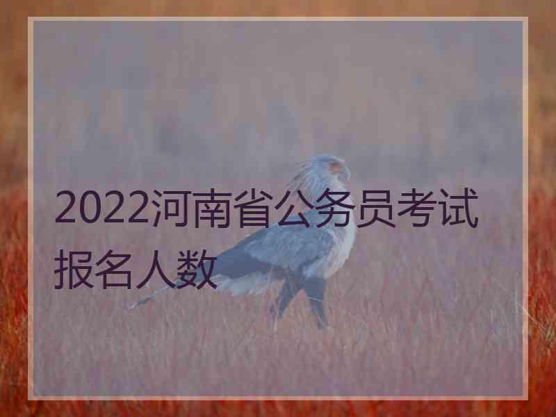 2022河南省公务员考试报名人数