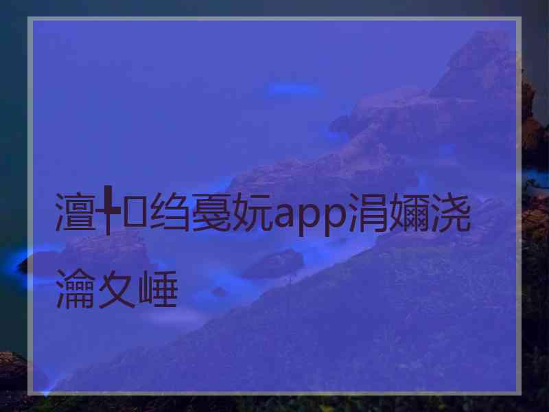 澶╄绉戞妧app涓嬭浇瀹夊崜