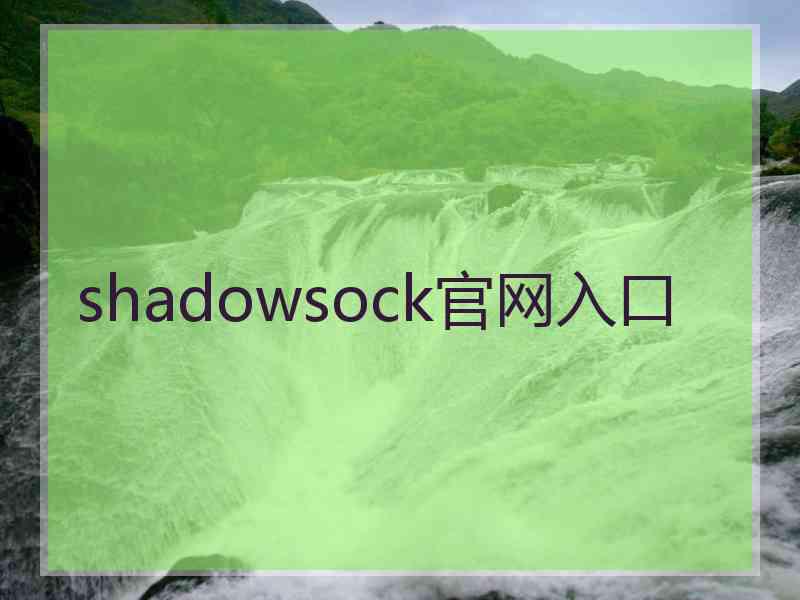 shadowsock官网入口