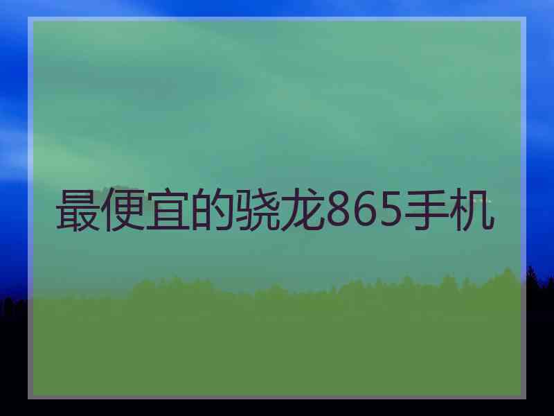 最便宜的骁龙865手机