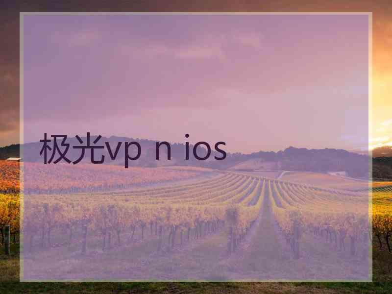 极光vp n ios