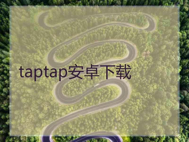 taptap安卓下载