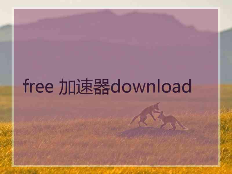 free 加速器download