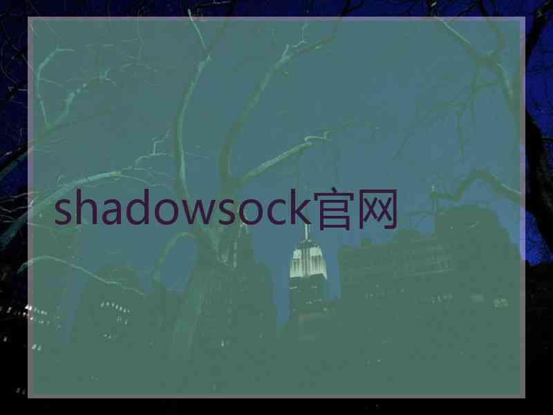 shadowsock官网