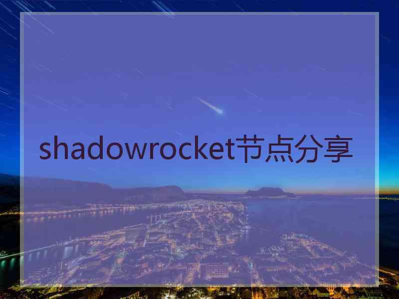 shadowrocket节点分享