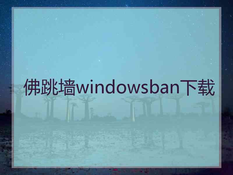 佛跳墙windowsban下载