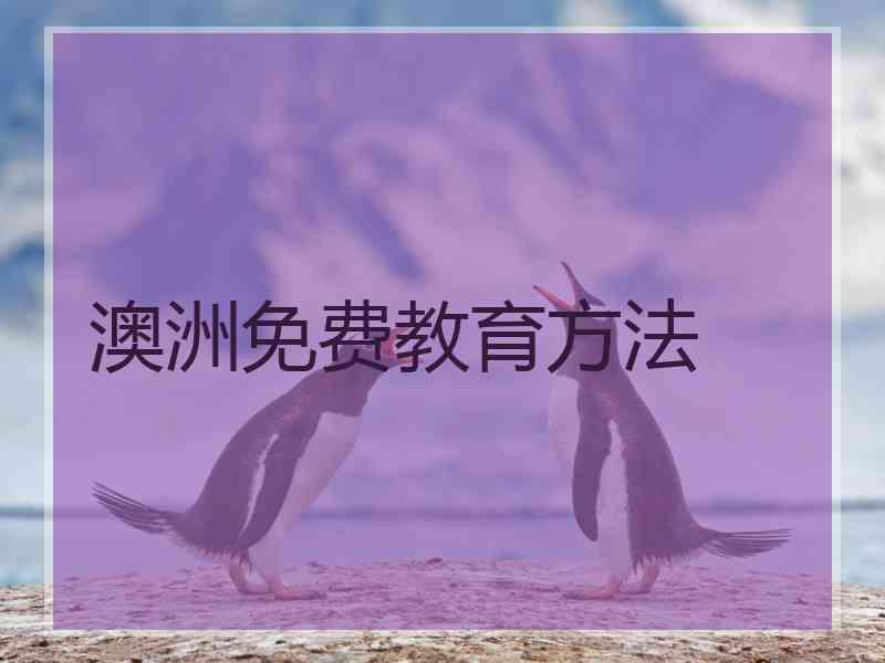 澳洲免费教育方法