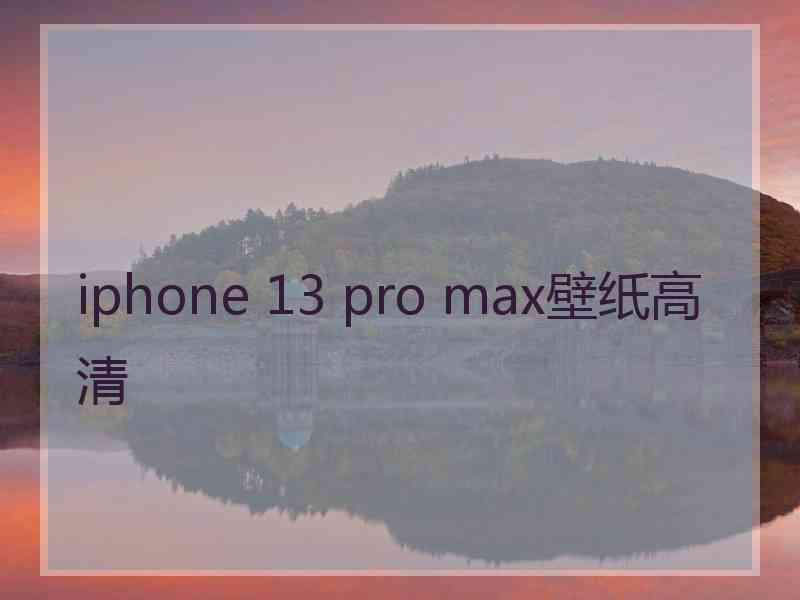 iphone 13 pro max壁纸高清