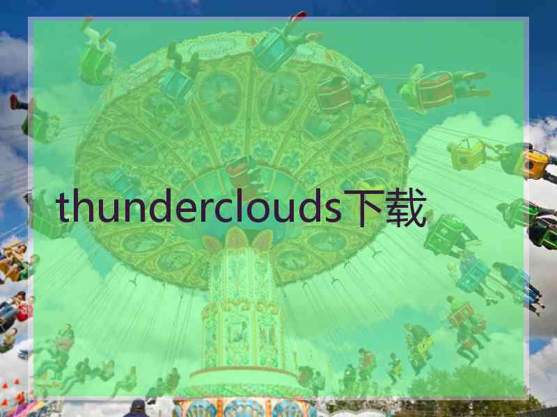 thunderclouds下载