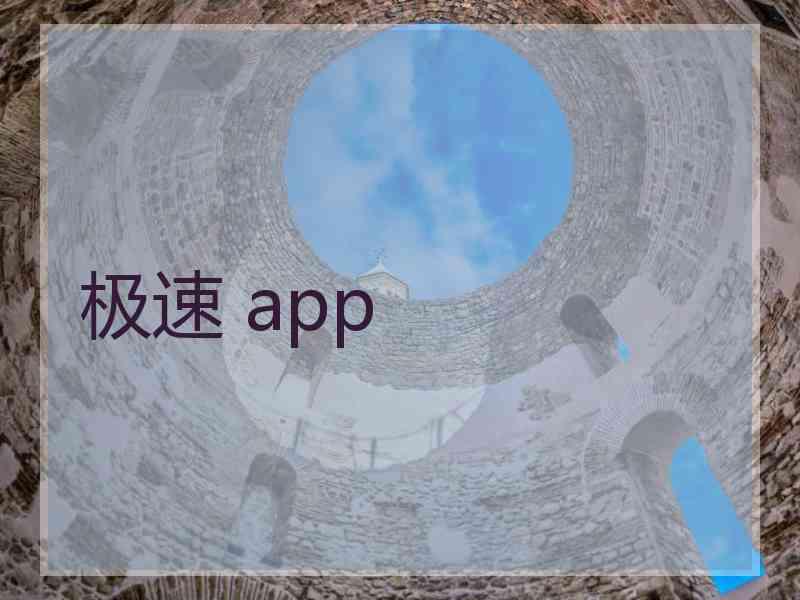 极速 app