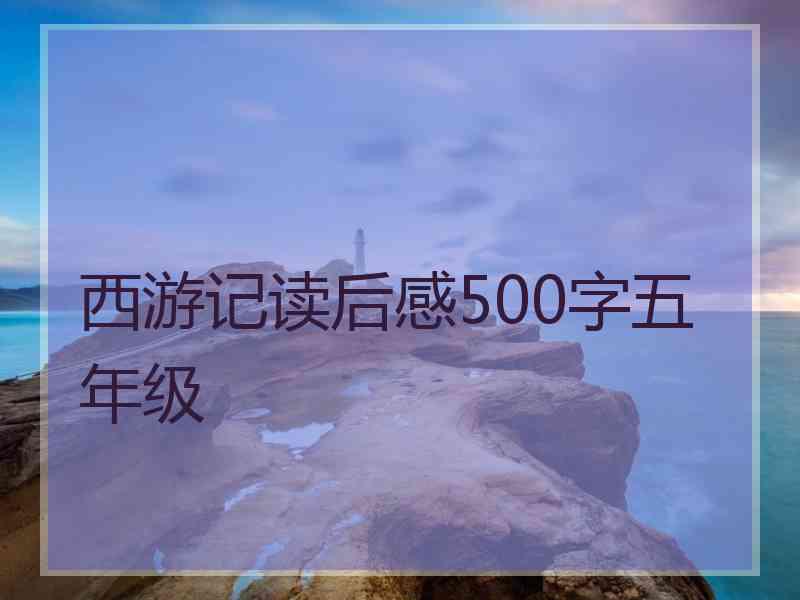 西游记读后感500字五年级