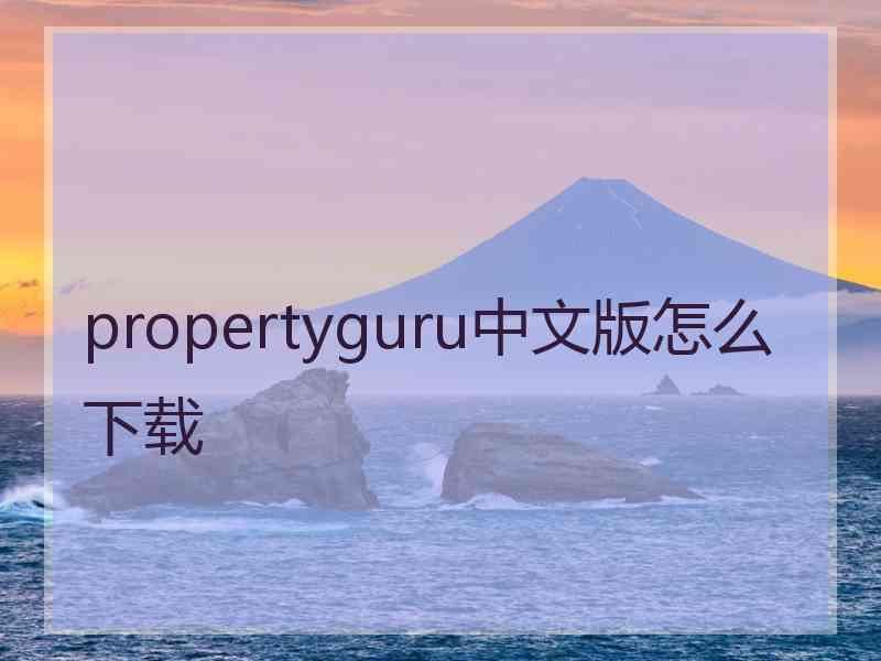 propertyguru中文版怎么下载