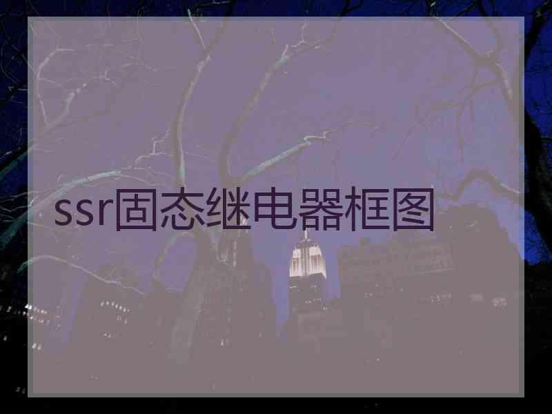 ssr固态继电器框图