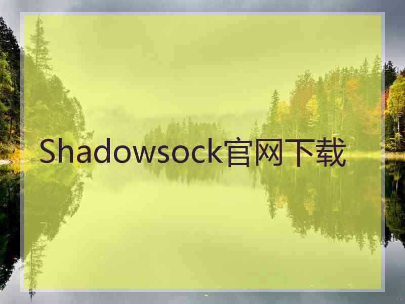 Shadowsock官网下载