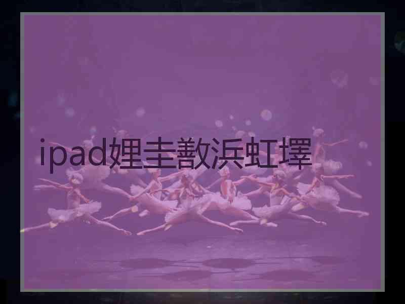 ipad娌圭敾浜虹墿