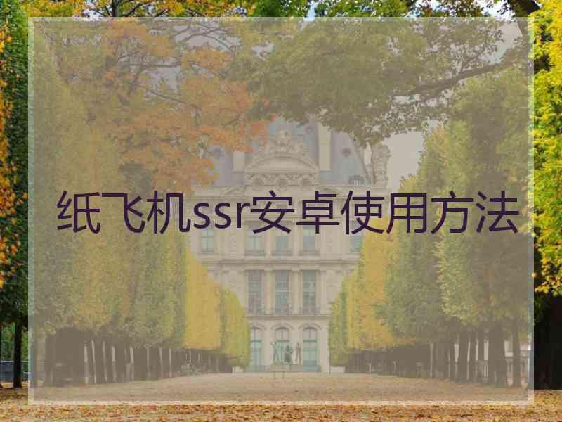 纸飞机ssr安卓使用方法