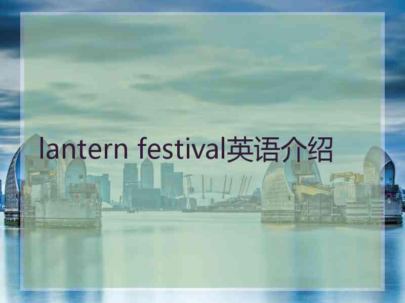 lantern festival英语介绍