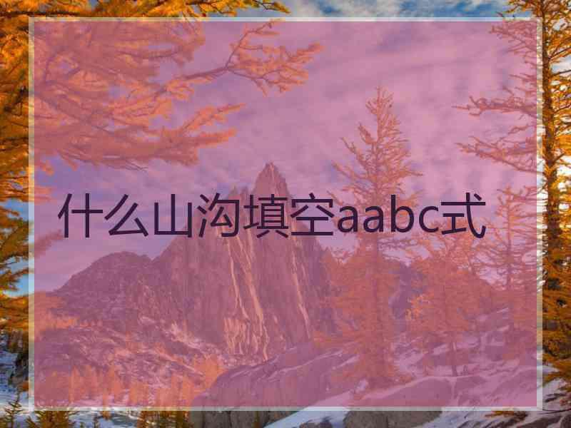 什么山沟填空aabc式