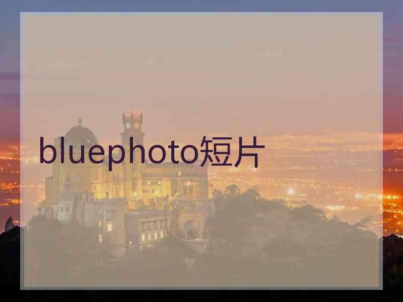 bluephoto短片