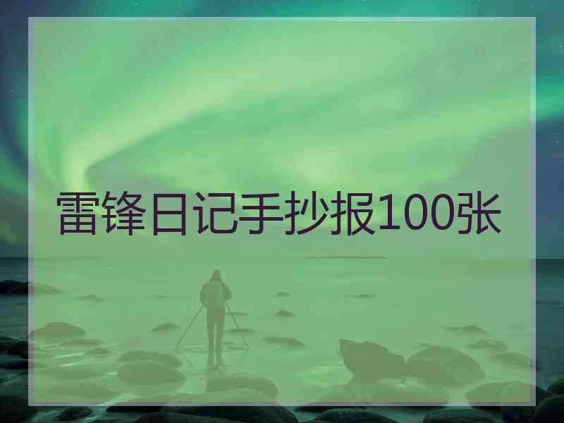 雷锋日记手抄报100张