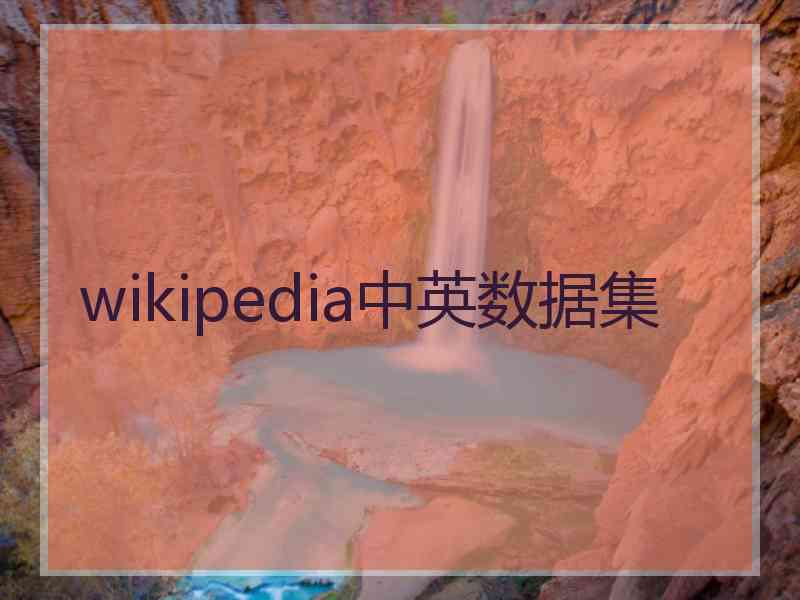 wikipedia中英数据集