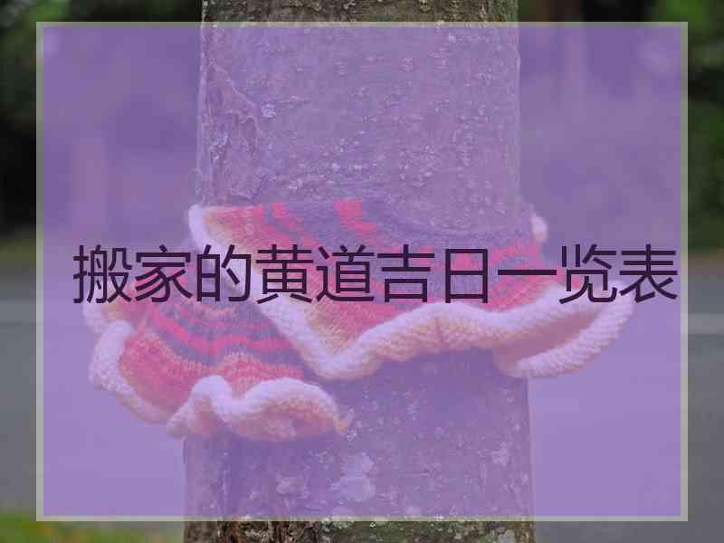 搬家的黄道吉日一览表