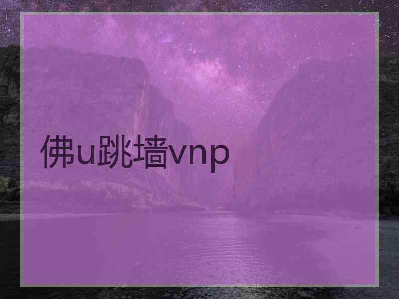 佛u跳墙vnp