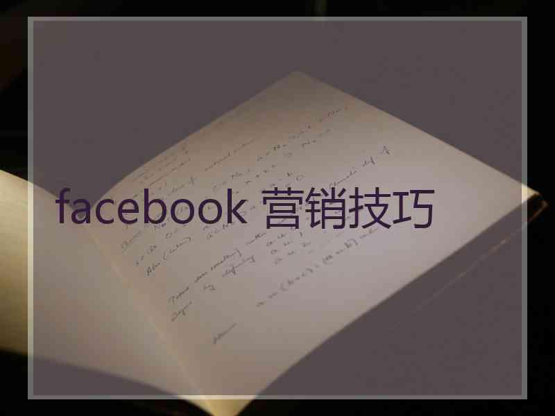 facebook 营销技巧