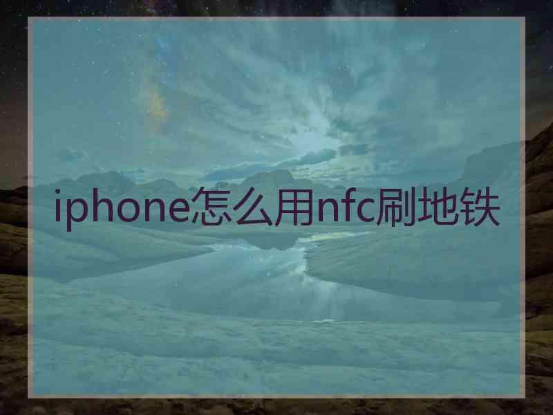 iphone怎么用nfc刷地铁