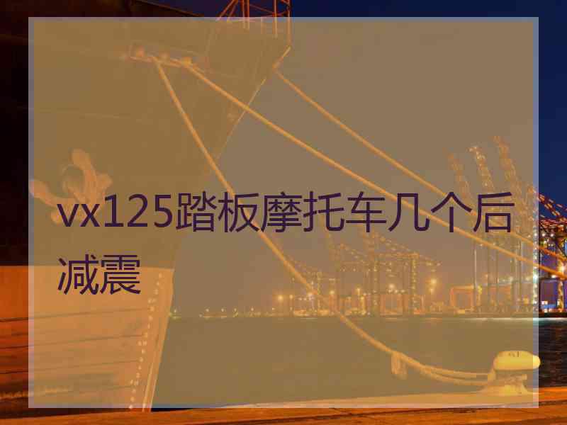 vx125踏板摩托车几个后减震