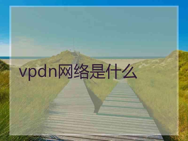 vpdn网络是什么