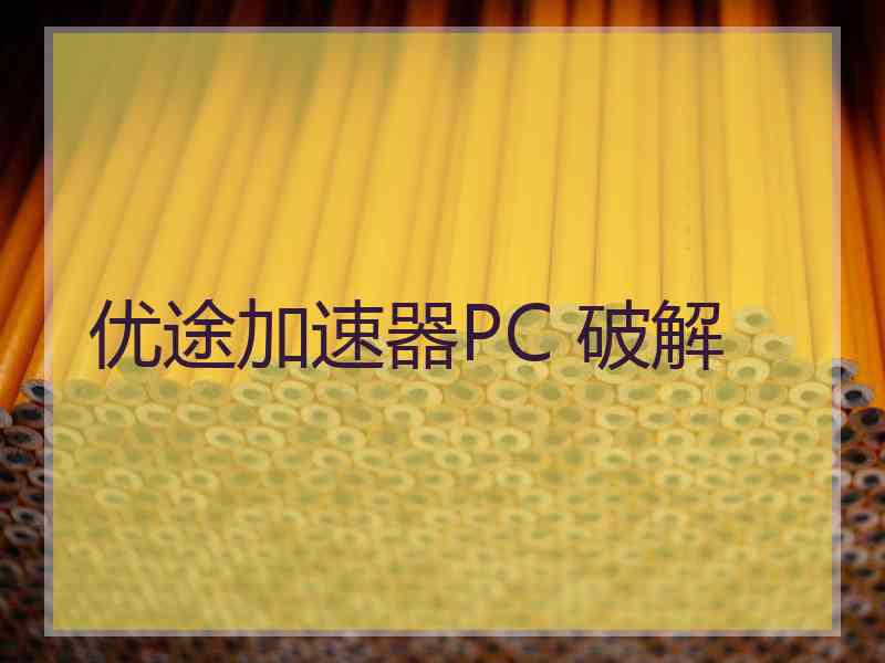 优途加速器PC 破解