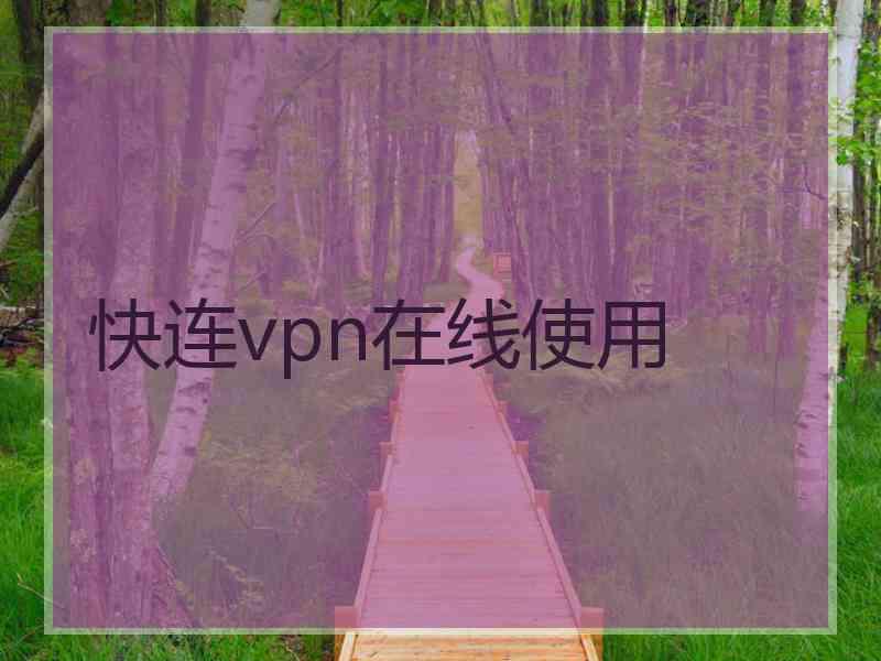 快连vpn在线使用