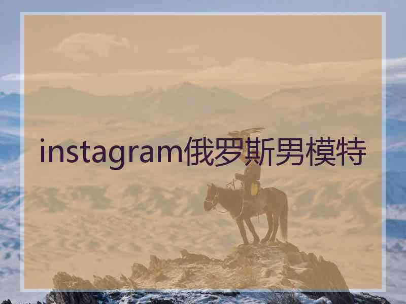 instagram俄罗斯男模特