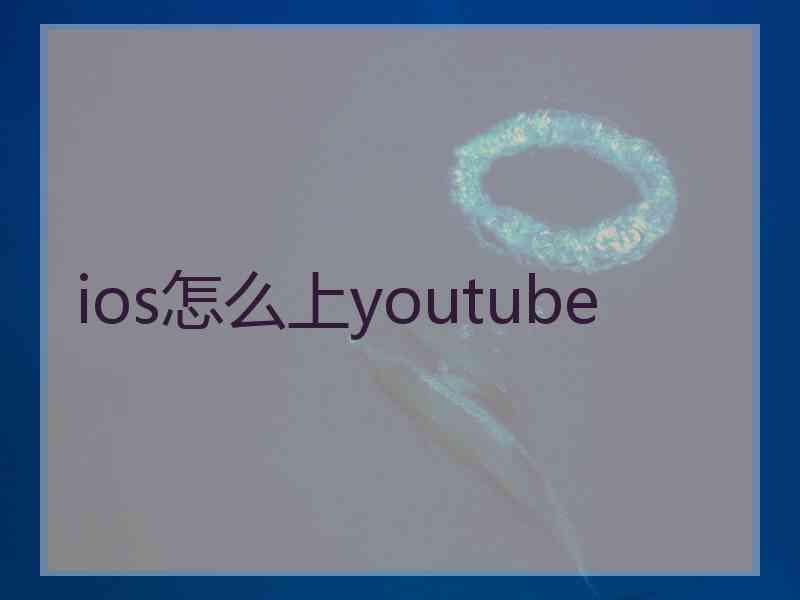 ios怎么上youtube