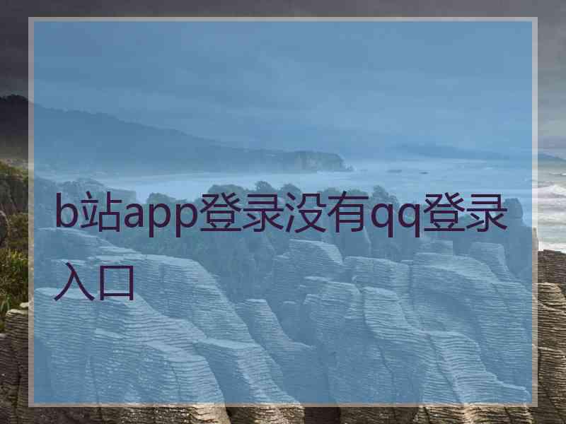 b站app登录没有qq登录入口