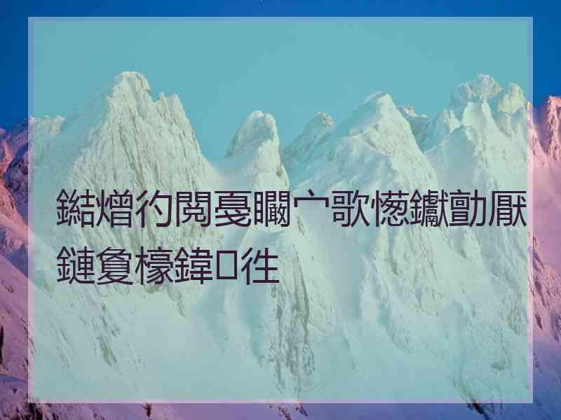 鐑熷彴閲戞矙宀歌憽钀勯厭鏈夐檺鍏徃