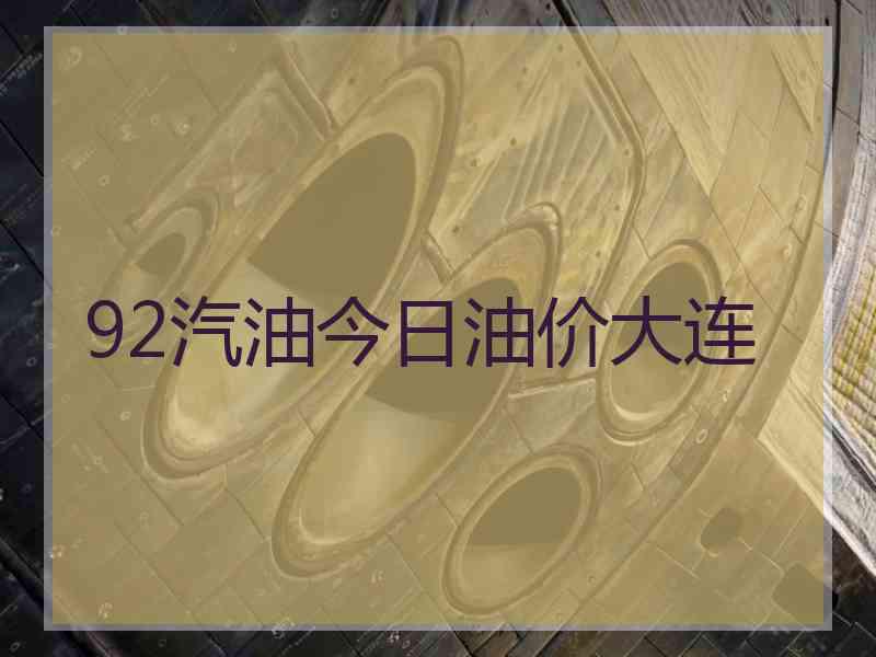 92汽油今日油价大连