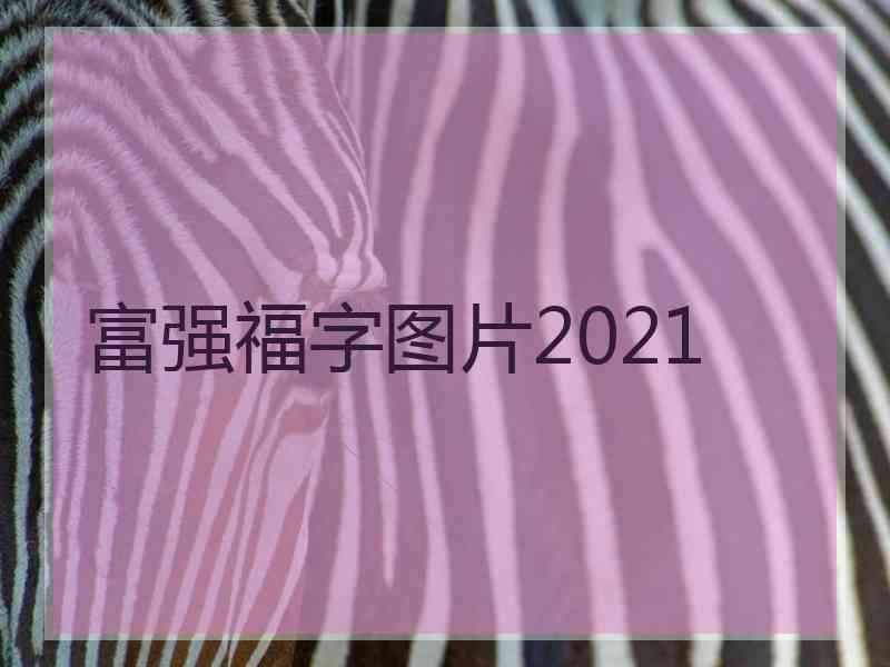 富强福字图片2021