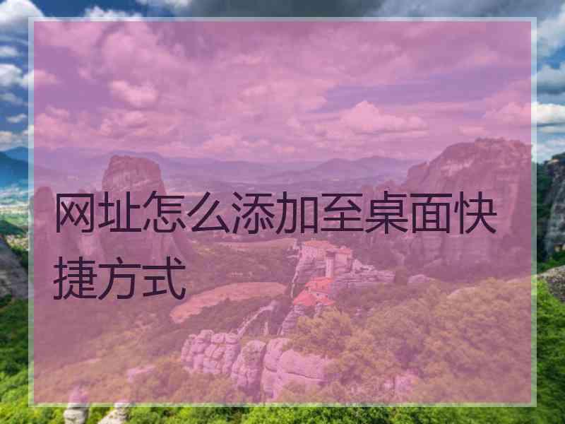 网址怎么添加至桌面快捷方式