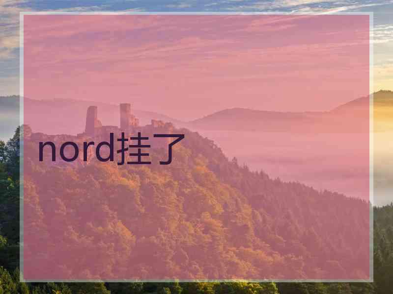 nord挂了