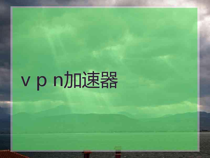 v p n加速器