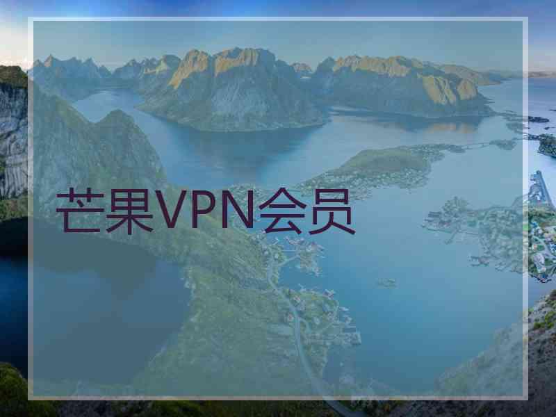 芒果VPN会员