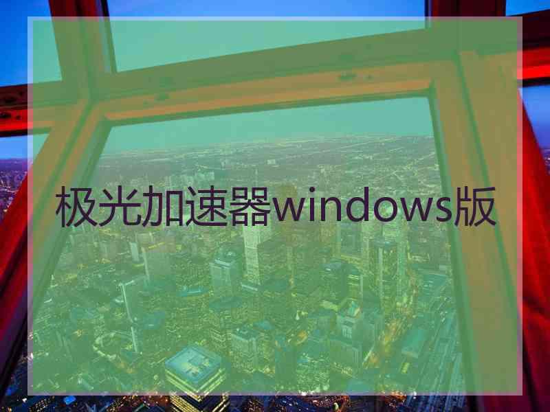 极光加速器windows版