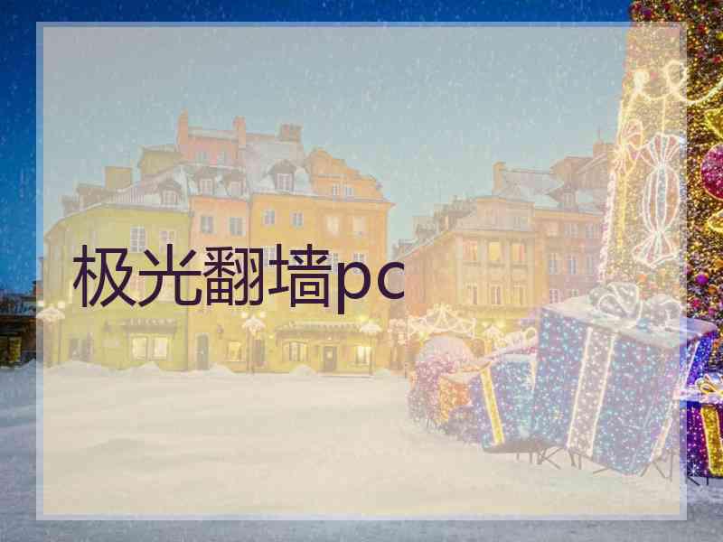 极光翻墙pc